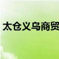 太仓义乌商贸城（关于太仓义乌商贸城简介）