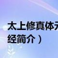 太上修真体元妙道经（关于太上修真体元妙道经简介）