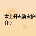 太上升玄消灾护命妙经颂（关于太上升玄消灾护命妙经颂简介）