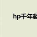 hp千年凝眸uc阅读（HP 千年凝眸）
