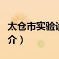 太仓市实验设备厂（关于太仓市实验设备厂简介）