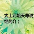 太上元始天尊说大雨龙王经（关于太上元始天尊说大雨龙王经简介）