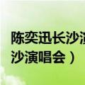 陈奕迅长沙演唱会门票多少钱一张（陈奕迅长沙演唱会）