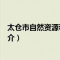 太仓市自然资源和规划局（关于太仓市自然资源和规划局简介）