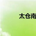 太仓南园（关于太仓南园简介）