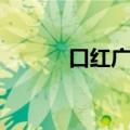 口红广告创意策划（口红广告）