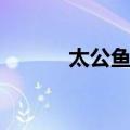 太公鱼头（关于太公鱼头简介）