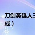 刀剑英雄人王宝钻怎么合成（刀剑英雄宝石合成）