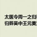 太医令周一之归葬吴中王元美为铭其墓（关于太医令周一之归葬吴中王元美为铭其墓简介）
