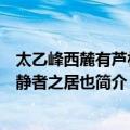 太乙峰西麓有芦林亦静者之居也（关于太乙峰西麓有芦林亦静者之居也简介）