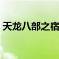 天龙八部之宿敌（关于天龙八部之宿敌简介）