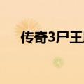 传奇3尸王殿入口坐标（传奇3 尸王殿）