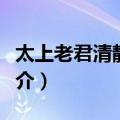 太上老君清静心经（关于太上老君清静心经简介）