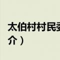 太伯村村民委员会（关于太伯村村民委员会简介）