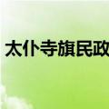 太仆寺旗民政局（关于太仆寺旗民政局简介）