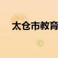 太仓市教育局（关于太仓市教育局简介）