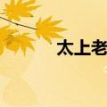 太上老君（关于太上老君简介）