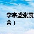 李宗盛张震岳周华健组合（周华健 张震岳组合）