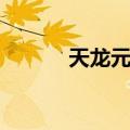 天龙元声（关于天龙元声简介）