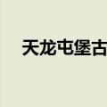 天龙屯堡古镇（关于天龙屯堡古镇简介）