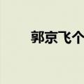 郭京飞个人简介（郭京飞个人资料）
