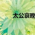 太公哀晚遇（关于太公哀晚遇简介）