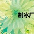制冰厂需要什么设备（制冰厂）