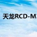 天龙RCD-M39（关于天龙RCD-M39简介）