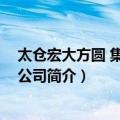 太仓宏大方圆 集团有限公司（关于太仓宏大方圆 集团有限公司简介）