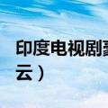印度电视剧豪门风云132（印度电视剧豪门风云）