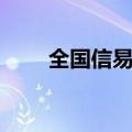 全国信易贷平台官网（中国易贷网）