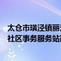 太仓市璜泾镇丽洁社区事务服务站（关于太仓市璜泾镇丽洁社区事务服务站简介）