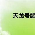 天龙号醒来（关于天龙号醒来简介）