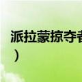 派拉蒙掠夺者可以买吗（派拉蒙掠夺者多少钱）