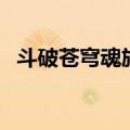 斗破苍穹魂族加点（斗破苍穹ol毒宗加点）