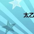 太乙观（关于太乙观简介）
