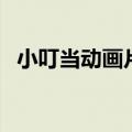 小叮当动画片国语版全集（小叮当动画片）