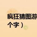 疯狂猜图游戏动漫3字（疯狂猜图人物角色3个字）