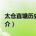 太仓直塘历史街区（关于太仓直塘历史街区简介）