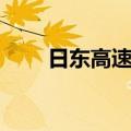 日东高速公路限速（日东高速公路）