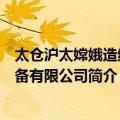 太仓沪太嫦娥造纸设备有限公司（关于太仓沪太嫦娥造纸设备有限公司简介）