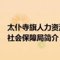 太仆寺旗人力资源和社会保障局（关于太仆寺旗人力资源和社会保障局简介）