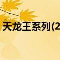 天龙王系列(23)（关于天龙王系列(23)简介）