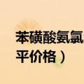 苯磺酸氨氯地平价格 可可康（苯磺酸氨氯地平价格）