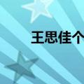 王思佳个人资料简介（王思佳初恋）