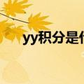 yy积分是什么（yy积分什么时候更新）