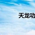天龙功放（关于天龙功放简介）