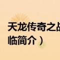 天龙传奇之战神重临（关于天龙传奇之战神重临简介）