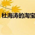 杜海涛的淘宝店铺叫什么（杜海涛的淘宝店）