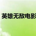 英雄无敌电影国语免费观看（英雄无敌电影）